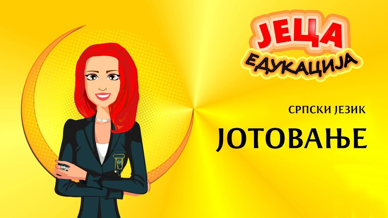 Srpski jezik: Jotovanje