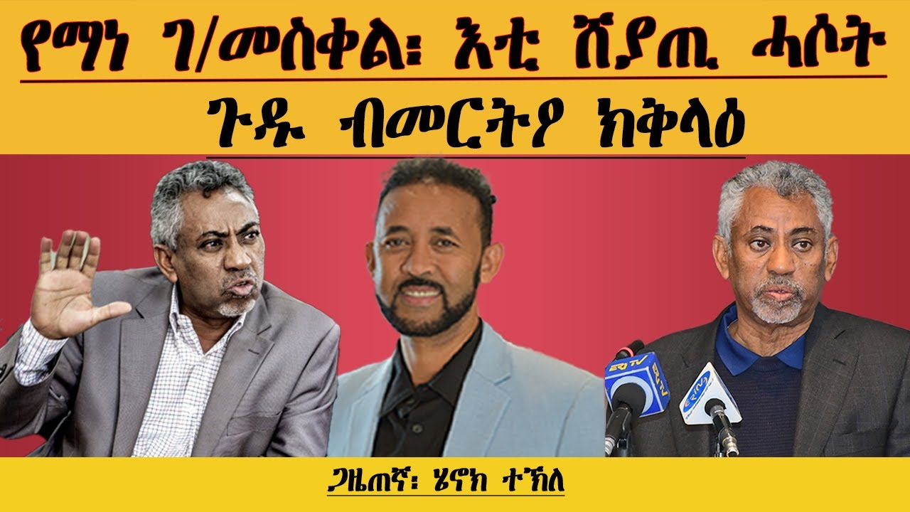 ERIPM | የማነ ገብረመስቀል፡ እቲ ሸያጢ ሓሶት| ጉዱ ብመርትዖ ክቅላዕ | Henok Tekle