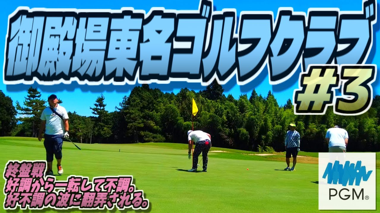 【ラウンド動画】御殿場東名ゴルフクラブ #03