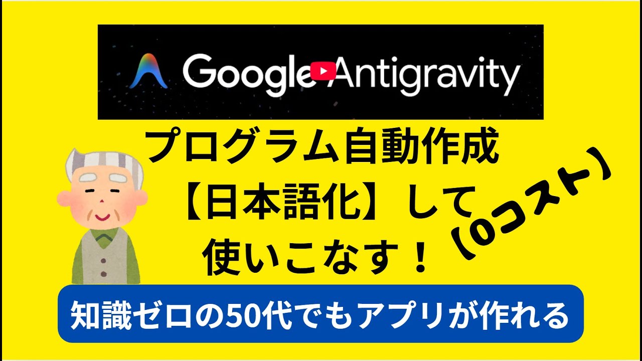 【革命】AIが自動でコードを書く！『Google Antigravity』を『完全日本語化』して使いこなす　　#ai  #antigravity #google