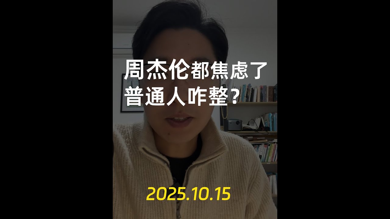 周杰伦都焦虑了，我们普通人咋整？