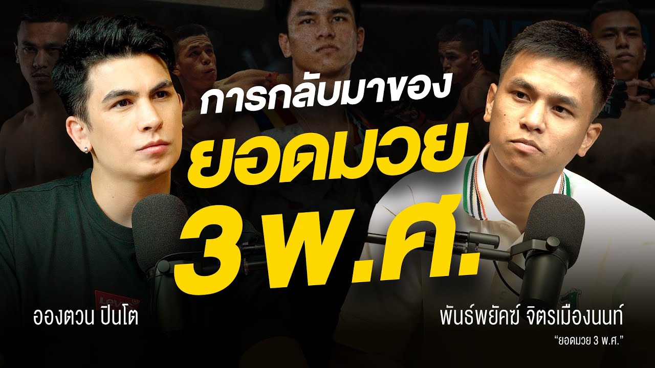 UPRTALK EP.16 | กลับมาพร้อมเป้าหมายที่ยิ่งใหญ่ | พันธ์พยัคฆ์ จิตรเมืองนนท์