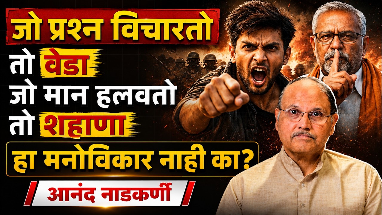 मनोविकारांची लागण झालेला देश आणि मारला गेलेला मनोविकास - आनंद नाडकर्णी  #भावनिक_उन्माद
