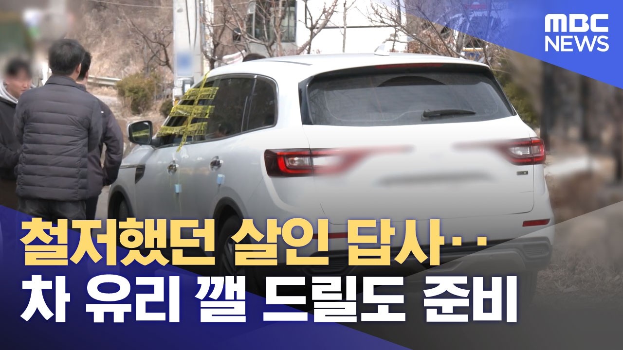 철저했던 살인 답사‥차 유리 깰 드릴도 준비 (2026.03.18/뉴스25/MBC)