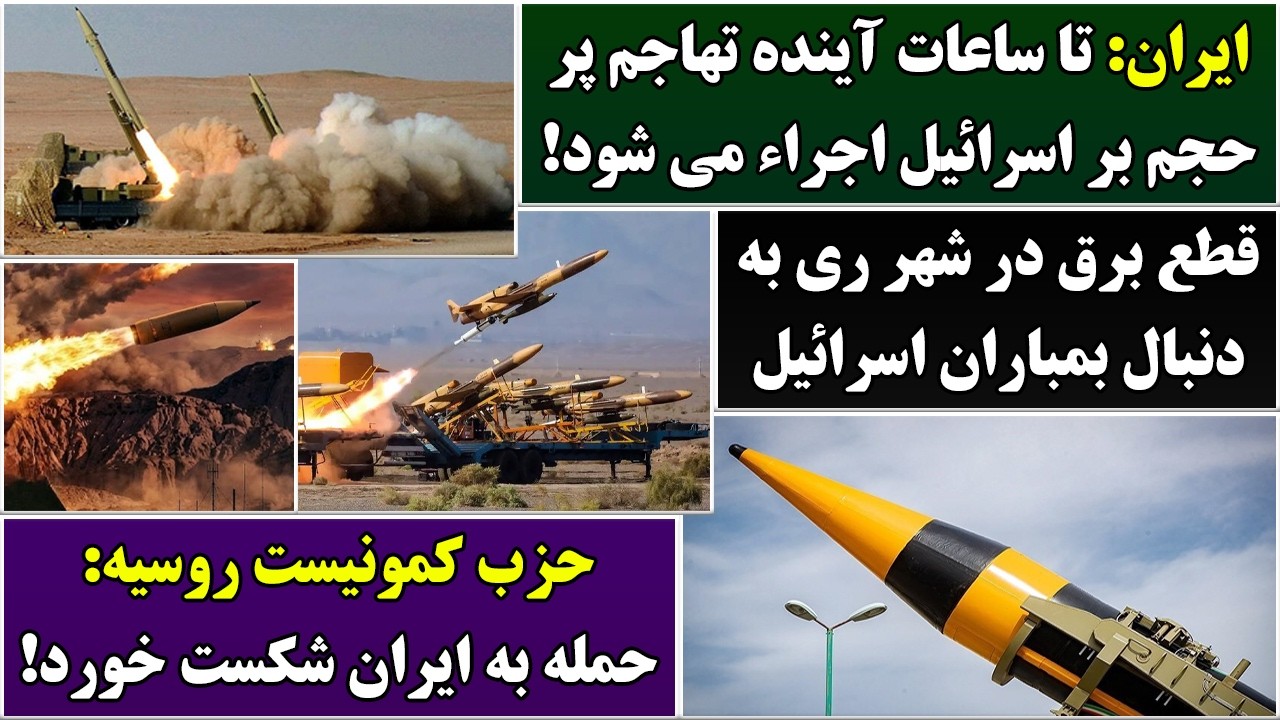 جمهوری پنجم | رزاق مامون | 7036 | ایران: تا ساعات آینده تهاجم پرحجم بر اسرائیل اجراء می شود