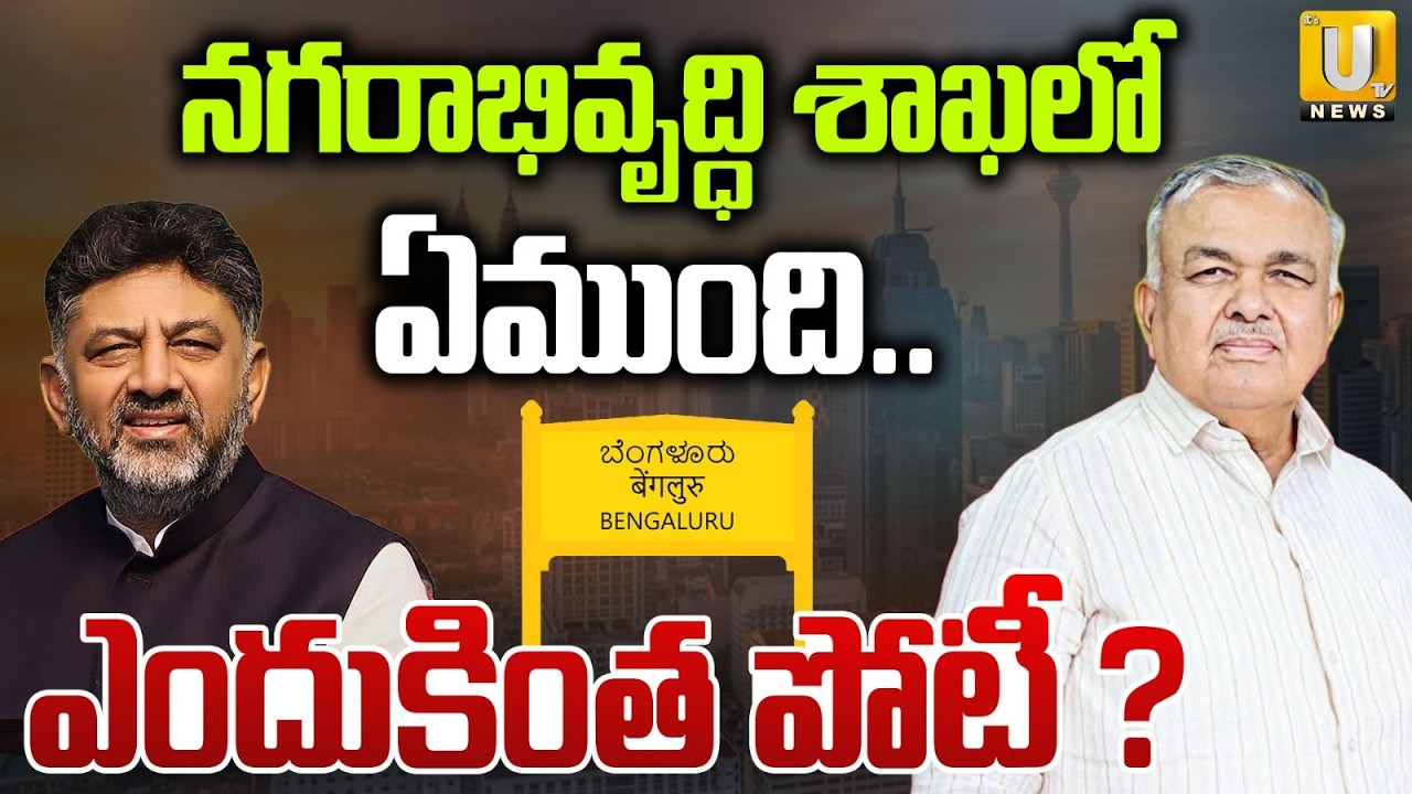 Why Bengaluru Ministry Is In High Demand : CM DK Sivakumar | Bengaluru City Development | Its UTV