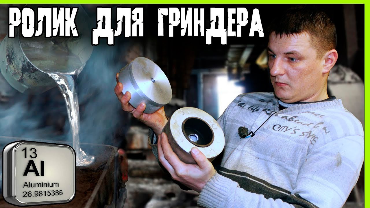 Ролик для гриндера из алюминия. Плавка.