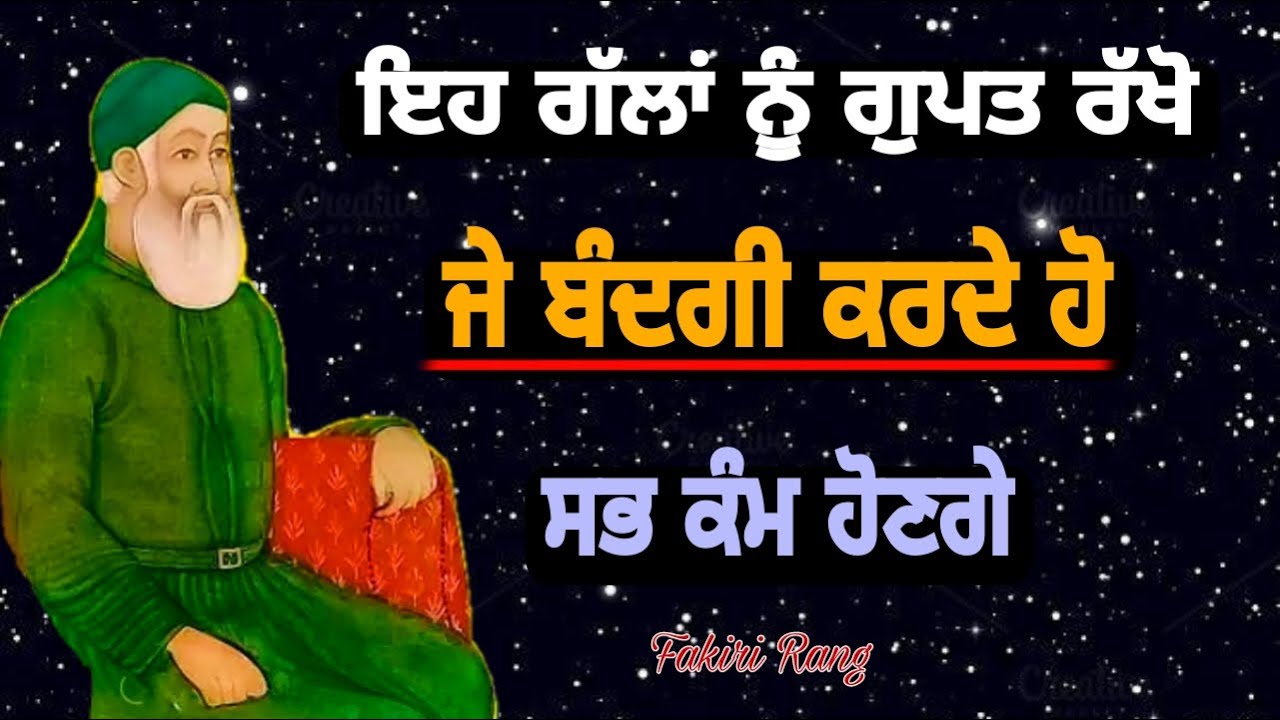 ਇਹ ਗੱਲਾਂ ਨੂੰ ਗੁਪਤ ਰੱਖੋ | ਜੇ ਬੰਦਗੀ ਕਰਦੇ ਹੋ | ਸਭ ਕੰਮ ਹੋਣਗੇ | Bandgi karn da asal Nukta | Fakir video