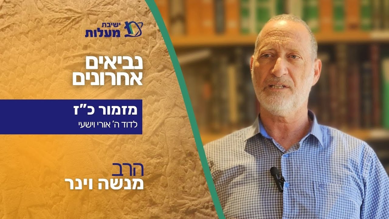 עיון במזמור כז - לדוד ה אורי וישעי | נ