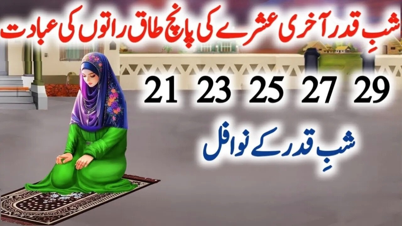 Shab e Qadar | Shab e Qadr ki Ibadat | Shab e Qadar k Nawafil | 27 Ramadan