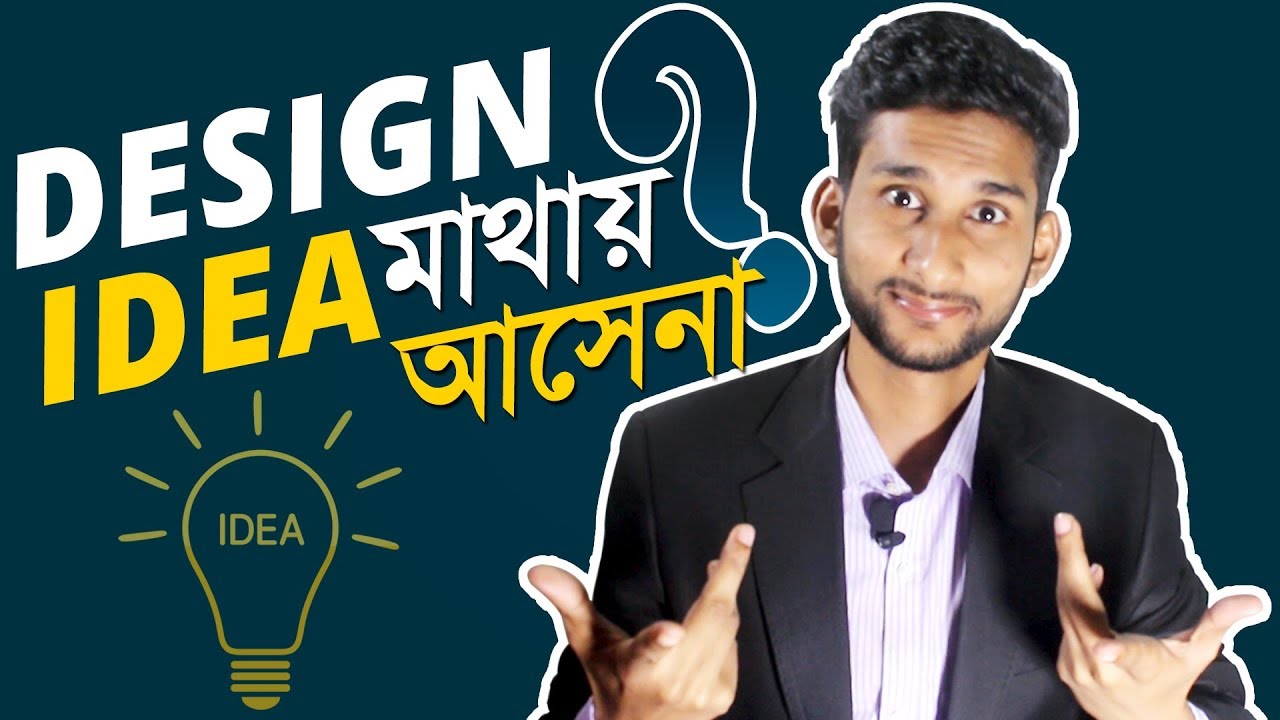 Design Ideas (ডিজাইন আইডিয়া) মাথায় আসছে না? Generating New Ideas