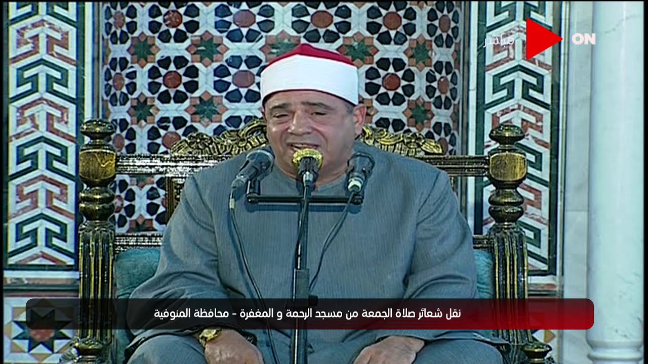 شعائر صلاة الجمعة من مسجد الرحمة والمغفرة  بـ محافظة المنوفية | الجمعة 6 نوفمبر 2020