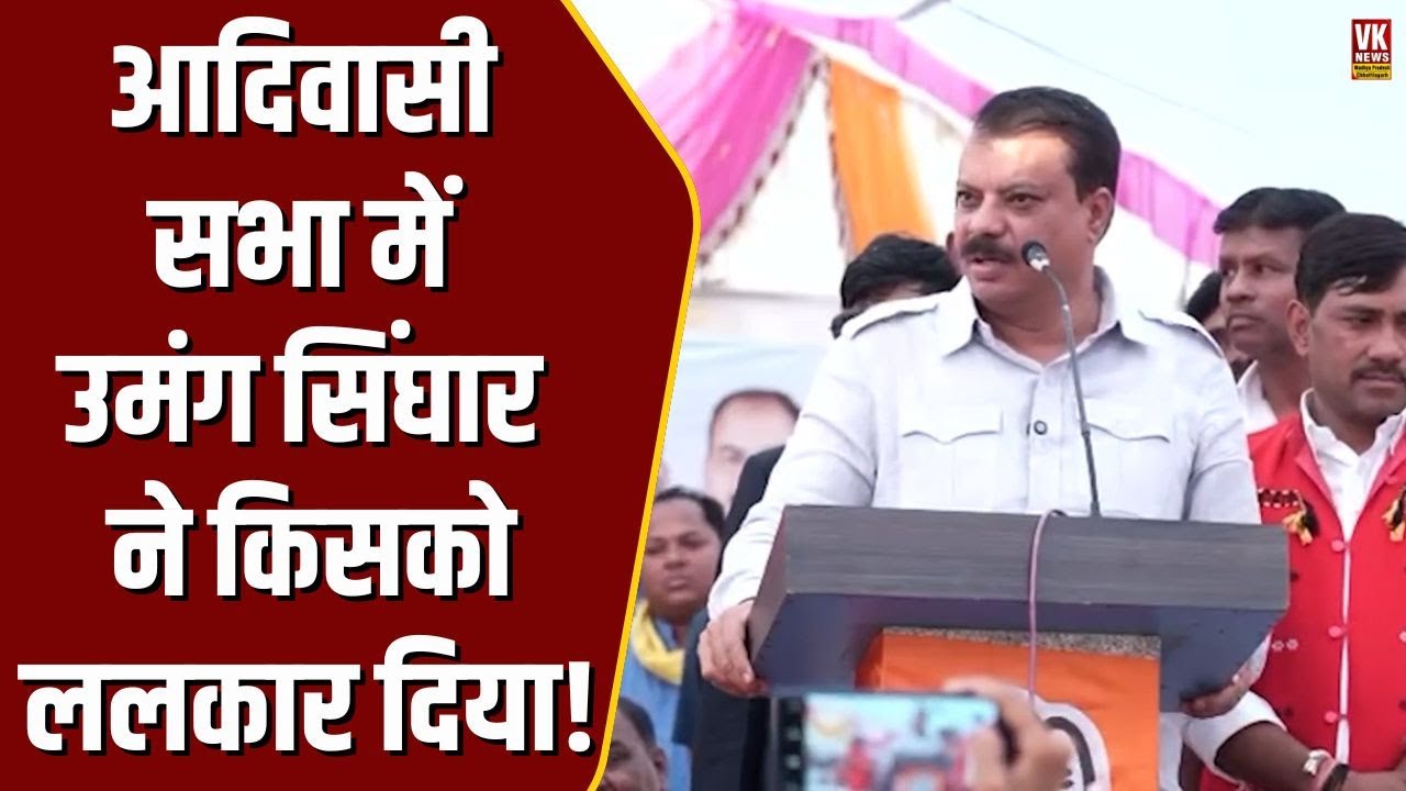आदिवासी सभा में भाषण दे रहे Umang Singhar को आया अचानक गुस्सा , और दे दी चेतावनी !