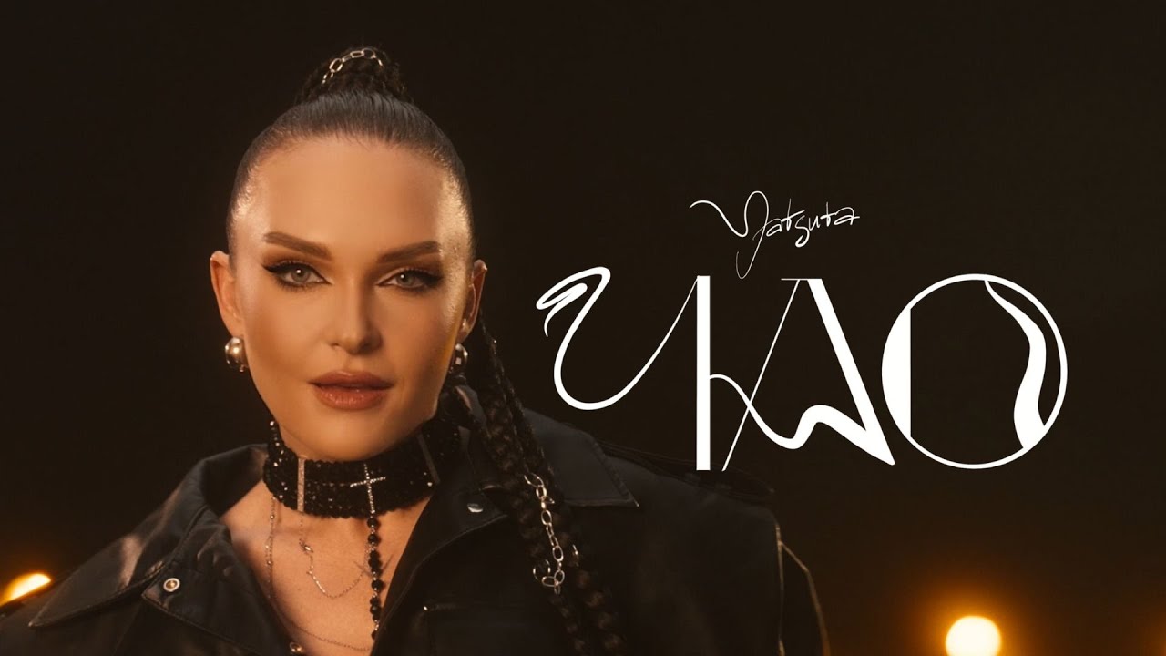 YATSUTA - Чао | ПРЕМ'ЄРА 2025