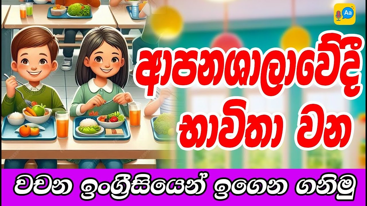 English Sentences Used in a Restaurant | ආපනශාලාවේ භාවිතා කරන ඉංග්‍රීසි වාක්‍ය
