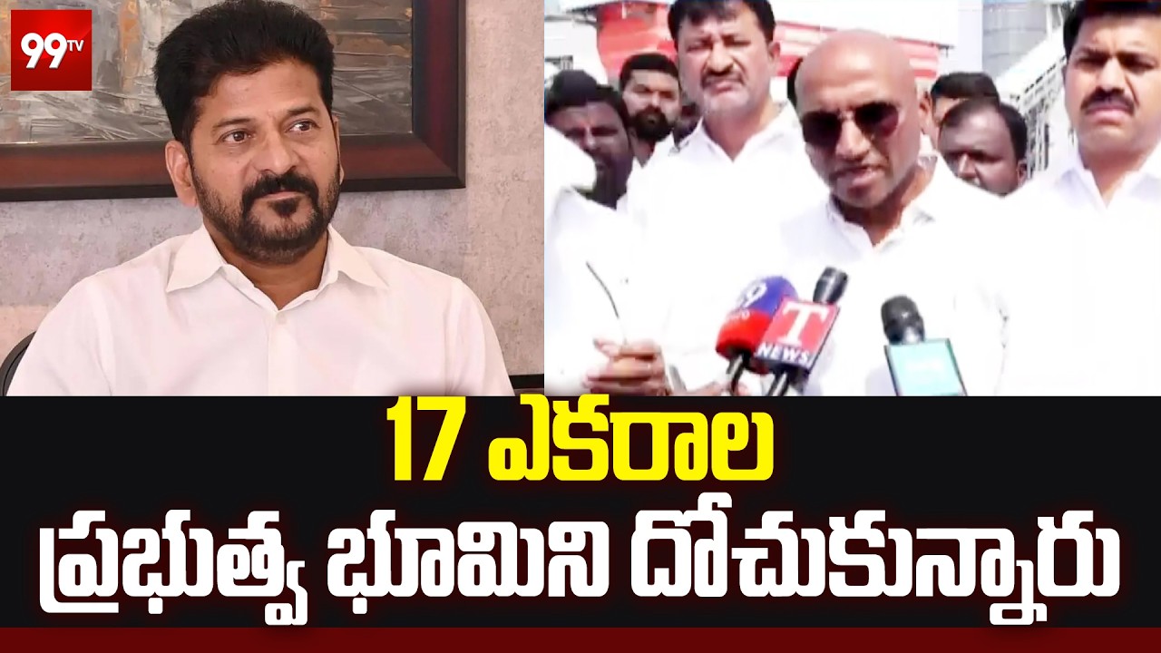 17 ఎకరాల ప్రభుత్వ భూమిని దోచుకున్నారు | BRS Leaders Shocking Comments On Congress | 99TV