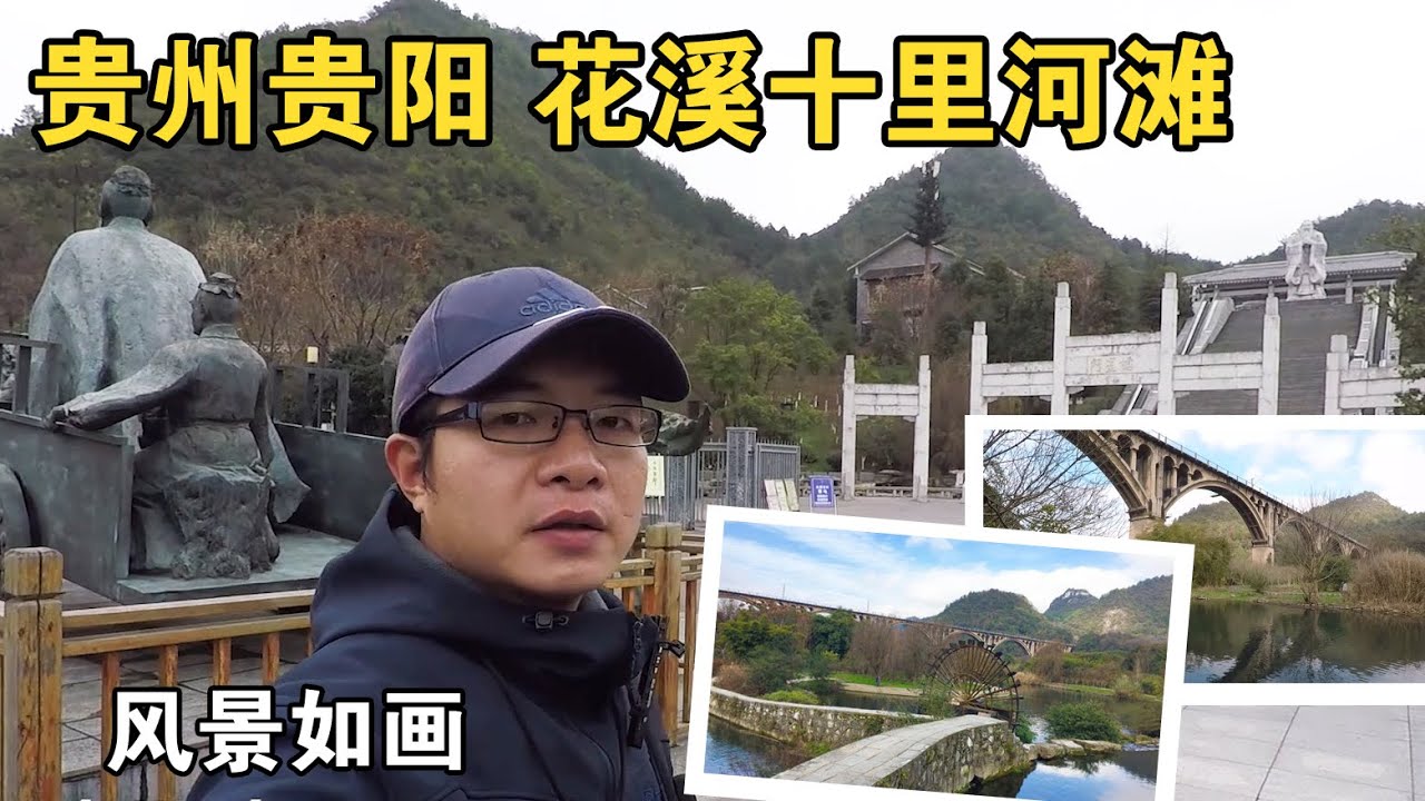 【一游记】贵州贵阳旅行，花溪十里河滩明如镜，风景如画太美了