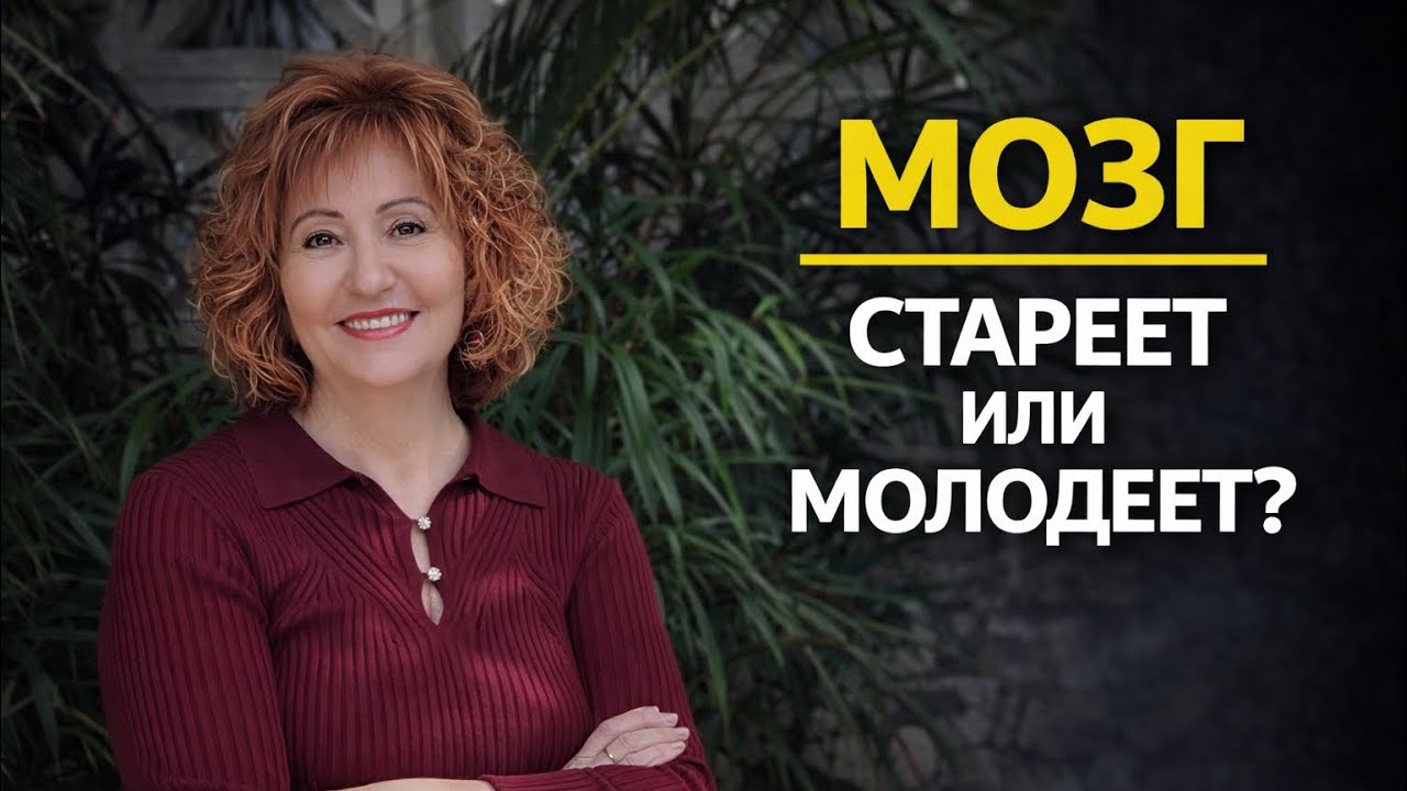 Мозг молодеет, когда ты развиваешься — мой опыт после 50