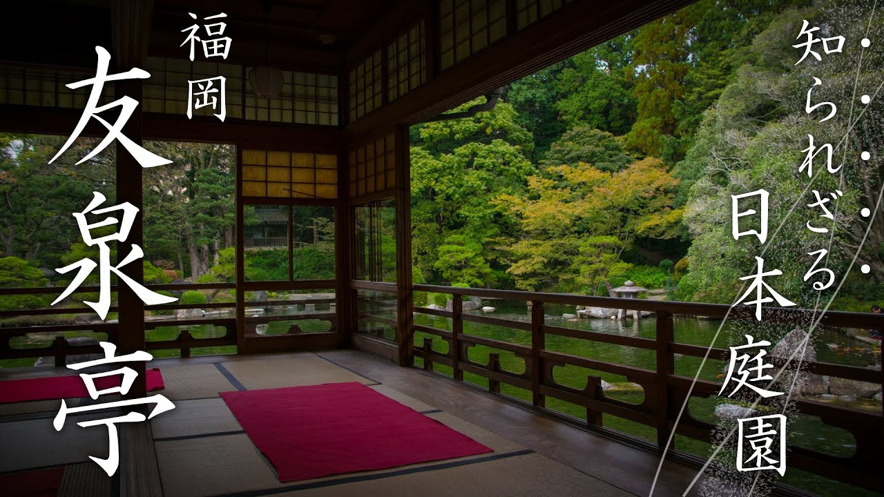 【隠れた名所】たった200円！？福岡近郊にある穴場の日本庭園が美しすぎる【福岡・友泉亭】