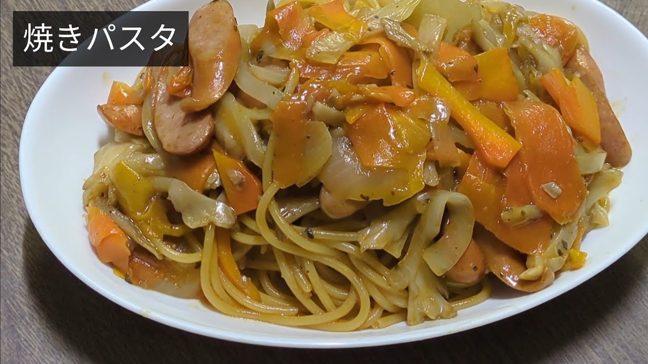 【焼きそば風パスタ】モチモチ麺×香ばしソースがやみつき 簡単ワンパン 野菜たっぷり焼きパスタの作り方