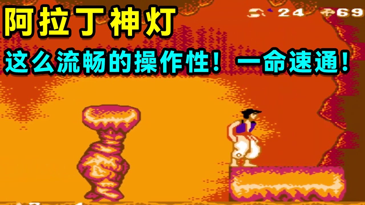 童年必玩《阿拉丁神灯》居然在FC版有这么流畅的操作性！一命速通！【小狼解说】