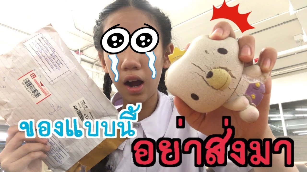 ทำไมส่งของแบบนี้มา😭ไม่ต้องส่งมาแล้ว☠️แกะพัสดุ Fc [Nonny Diary]