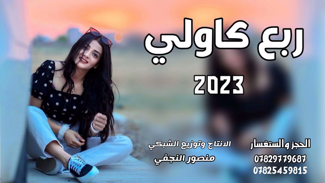 بسته خرافي ربع كاولي ردح عراقي ربع ناشف الحجز والستفسار 07825459815