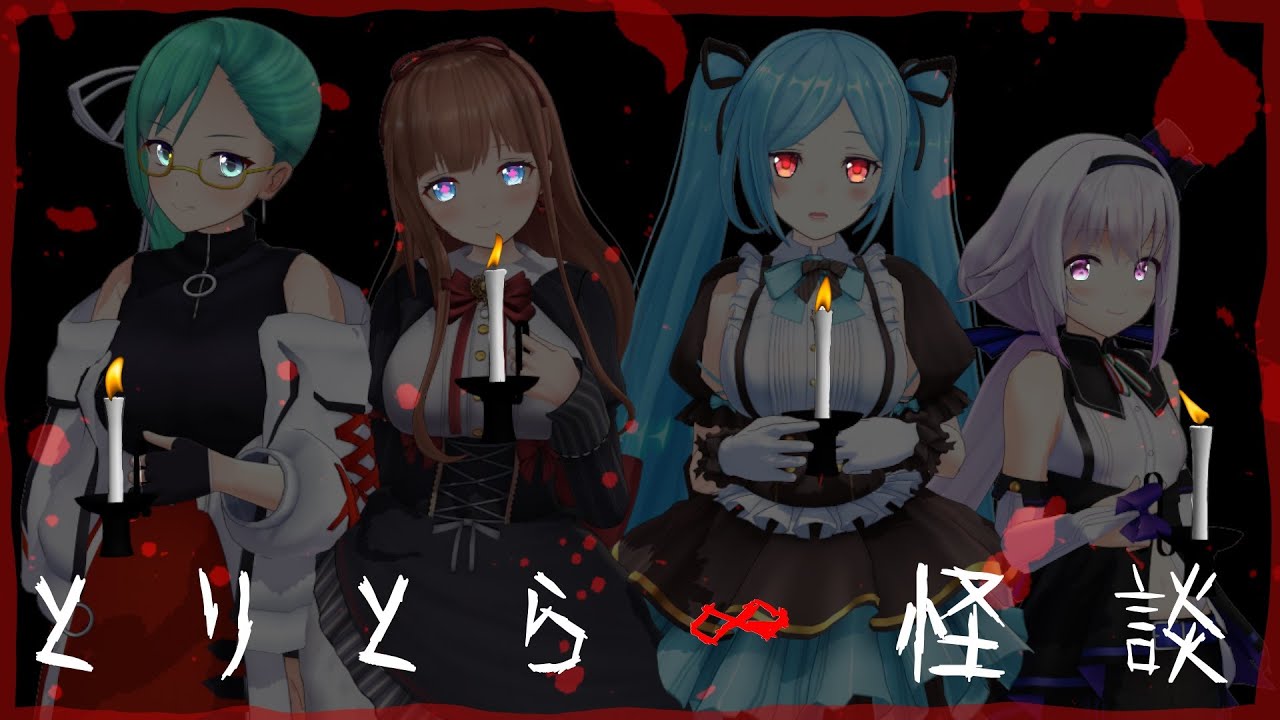 【Tr!c trac】背筋も凍る…とりとら∞怪談【#とりっくとらっく】