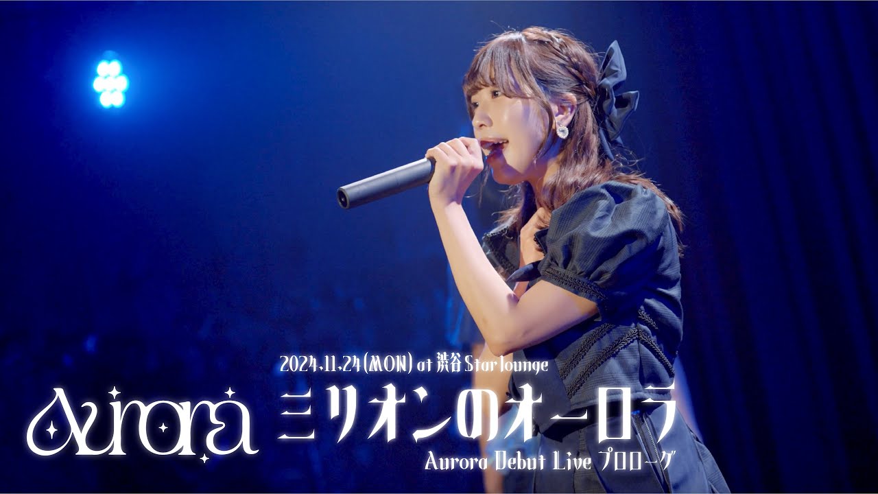Aurora 【LIVE MOVIE】「ミリオンのオーロラ」 2025.11.24(MON)@渋谷Star lounge