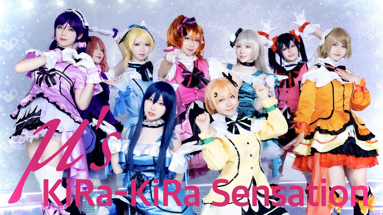 【μ's】KiRa-KiRa Sensation! 踊ってみた【コスプレ】
