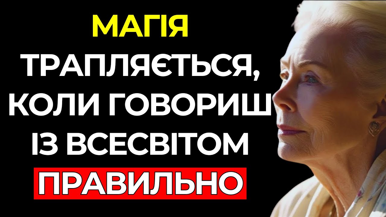 Щойно ти ПОЧИНАЄШ ГОВОРИТИ з ВСЕСВІТОМ ПРАВИЛЬНО, ЗМІНИ починають ВІДБУВАТИСЯ – Луїза Хей