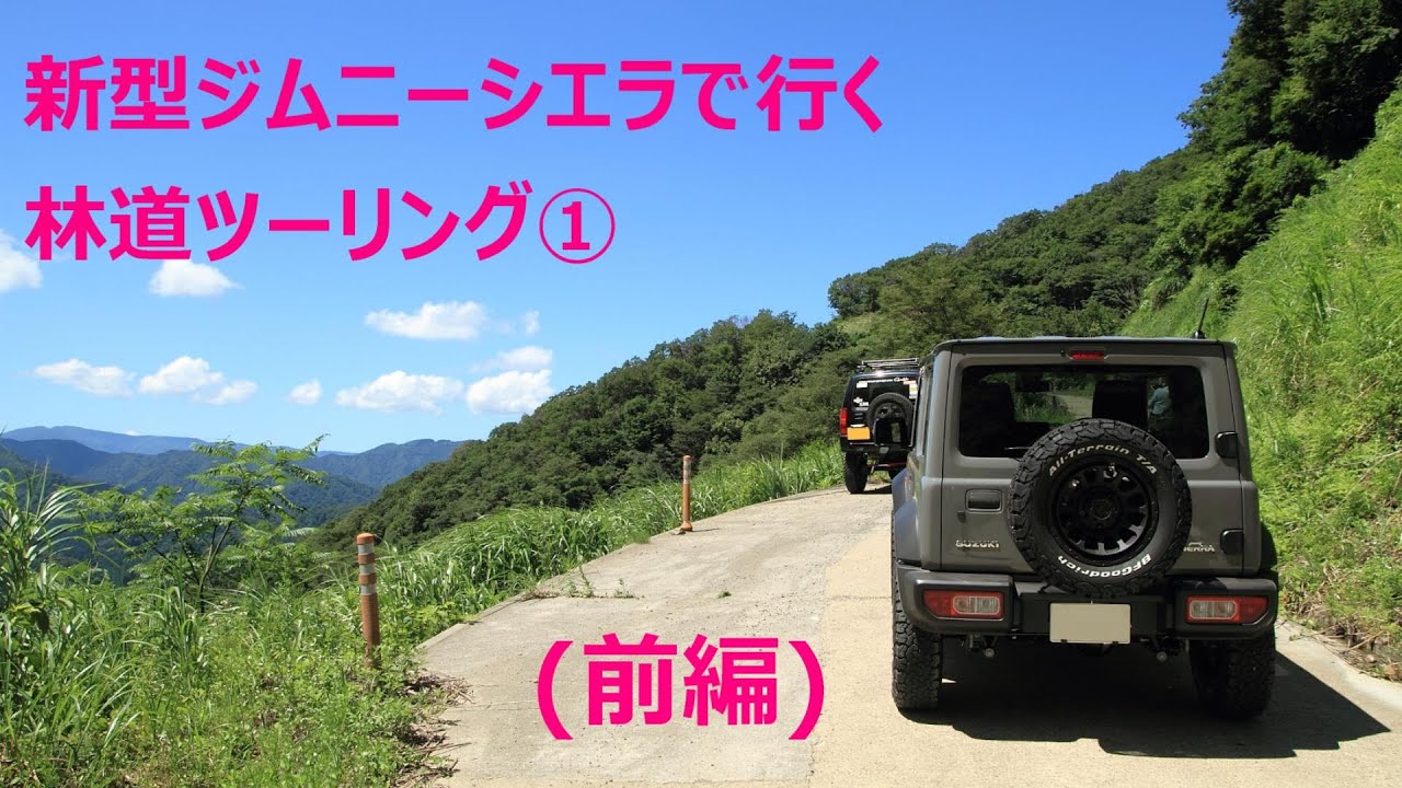新型ジムニーシエラで行く林道ツーリング福井➀(前編)