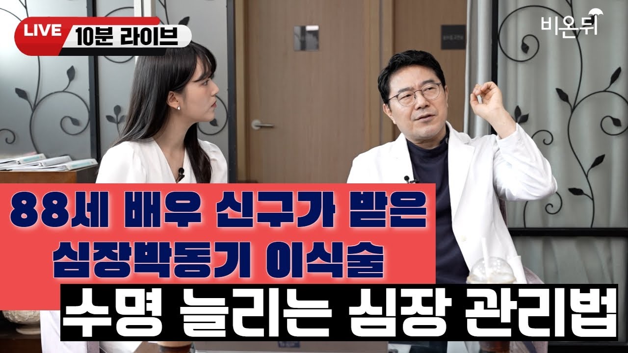 [10분 라이브] 심장 박동기를 단 후의 건강 관리법