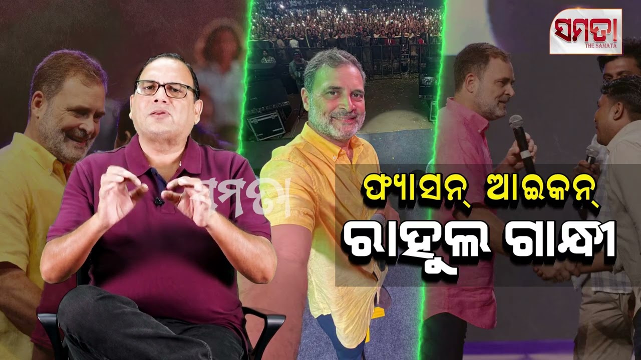Fashion Icon Rahul Gandhi ।। ଫ୍ୟାସନ୍ ଆଇକନ୍ ରାହୁଲ ଗାନ୍ଧୀ।। The Samata ।। Kedar Mishra 