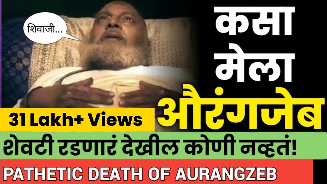 The death of Aurangzeb in Maharashtra  #alamgir #shivaji_maharaj  #ek_maratha #sambhaji_maharaj