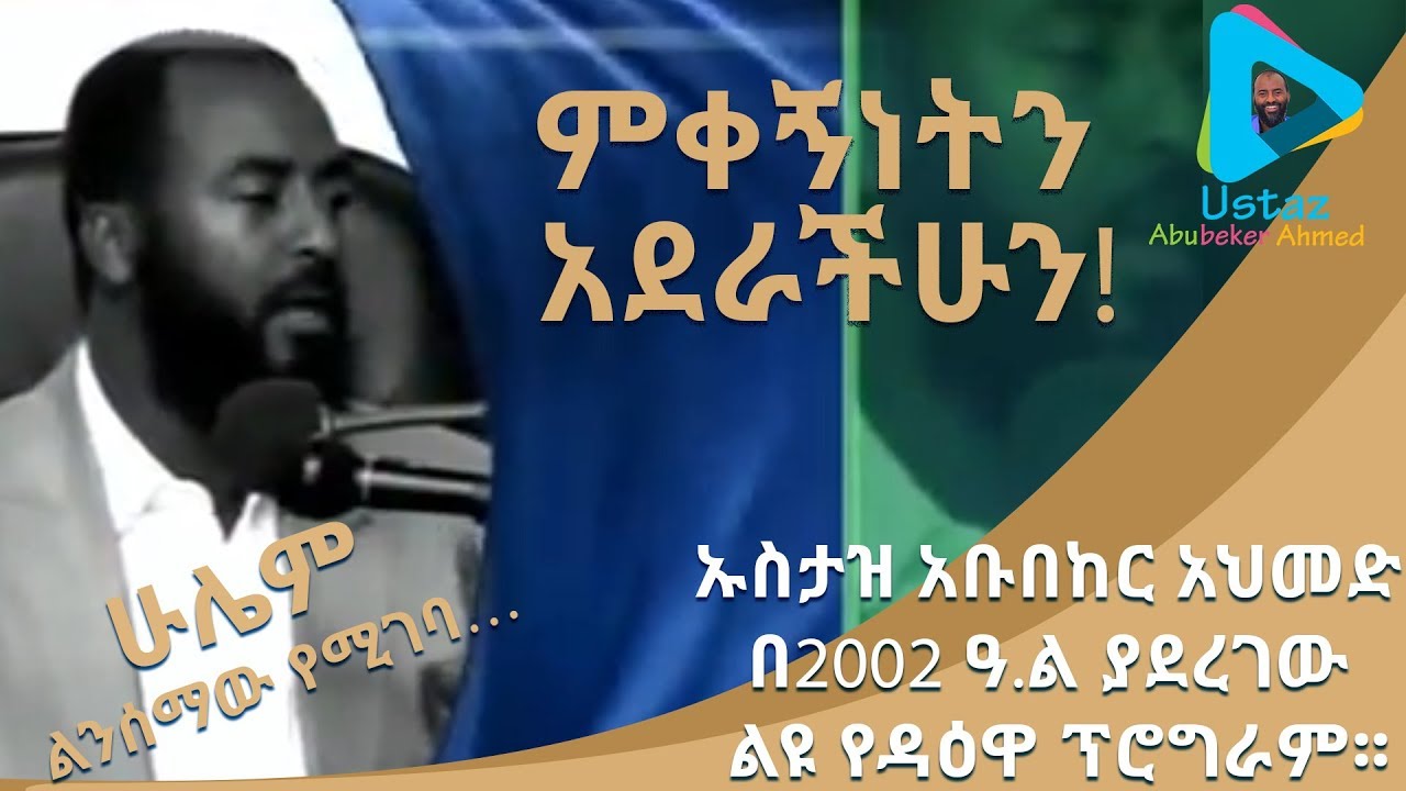 ምቀኝነትን አደራችሁን!||ኡስታዝ አቡበከር አህመድ በ2002 ዓ.ል ያደረገው ልዩ የዳዕዋ ፕሮግራም፡፡