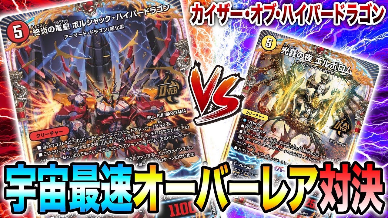 【最速対戦】最新オーバーレア《終炎の竜皇 ボルシャック・ハイパードラゴン》の暴れる姿を目撃せよ！【デュエマ】