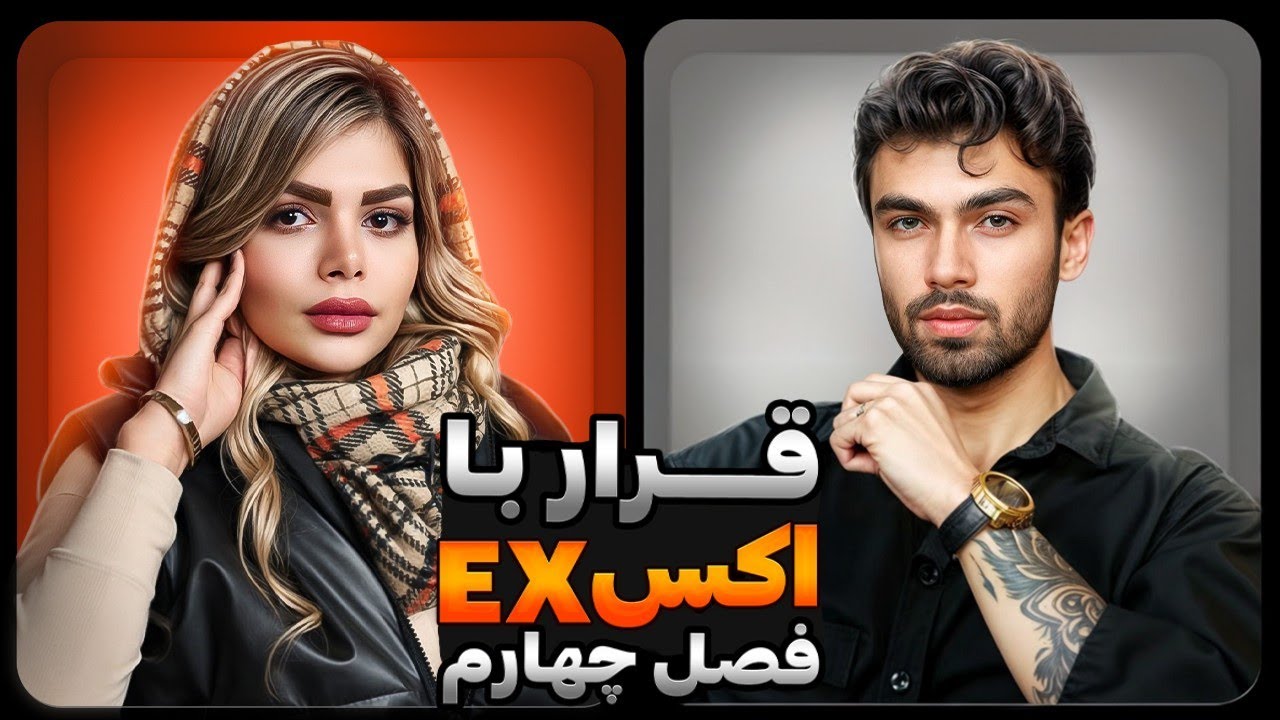 ❌قرار با اکس ( پرنسس)❌ فصل چهارم قسمت اول