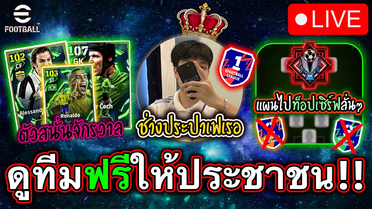 ดูทีมสนั่นจักรวาลเพื่อประชาชาทุกท่าน eFootball