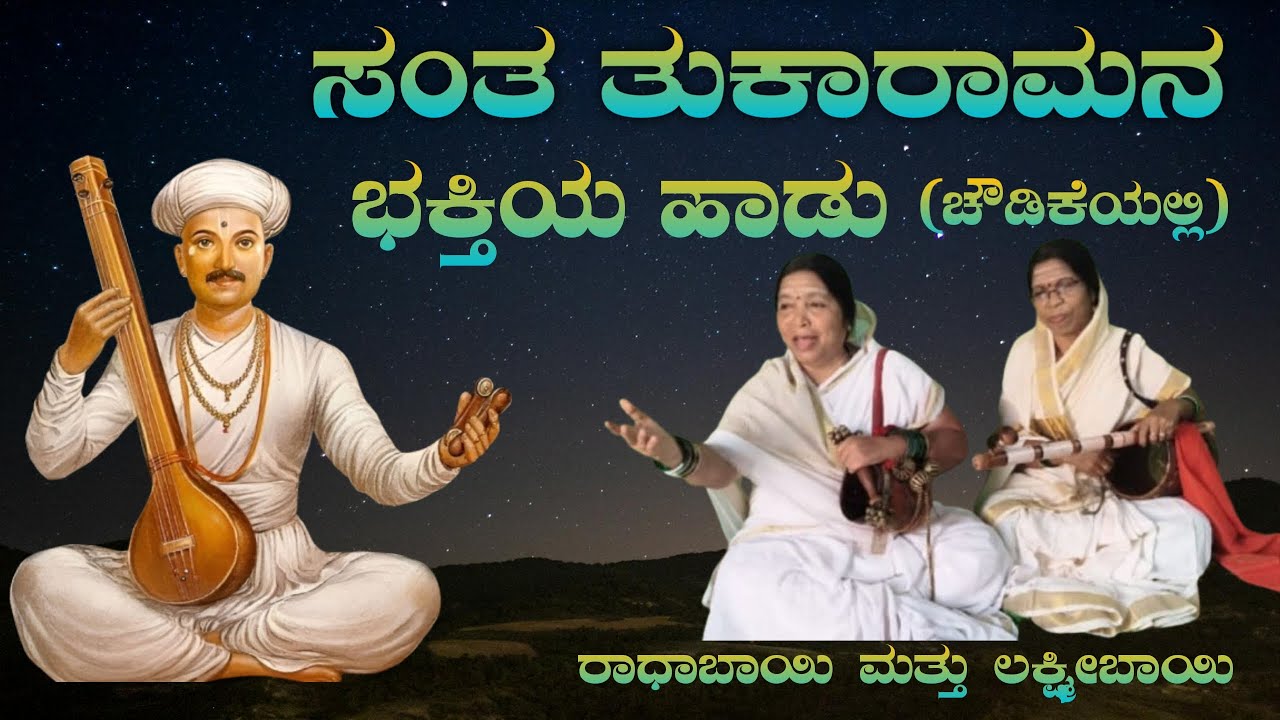 ಸಂತ ತುಕಾರಾಮನ ಭಕ್ತಿಯ ಹಾಡು | Sant Tukaram Bhakti Geete | Chowdike Pada | Radhabai Madar & Team