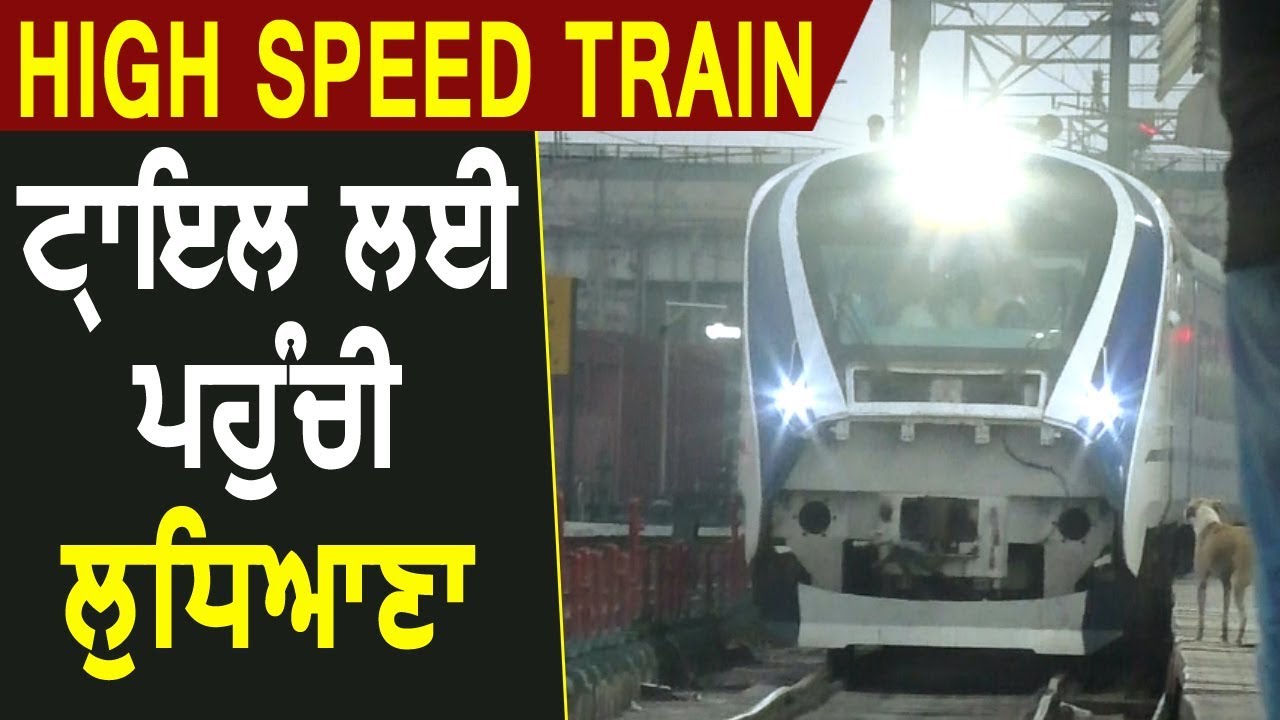 Vaishno Devi जाने वाली High Speed Train Trial के लिए पहुंची Ludhiana