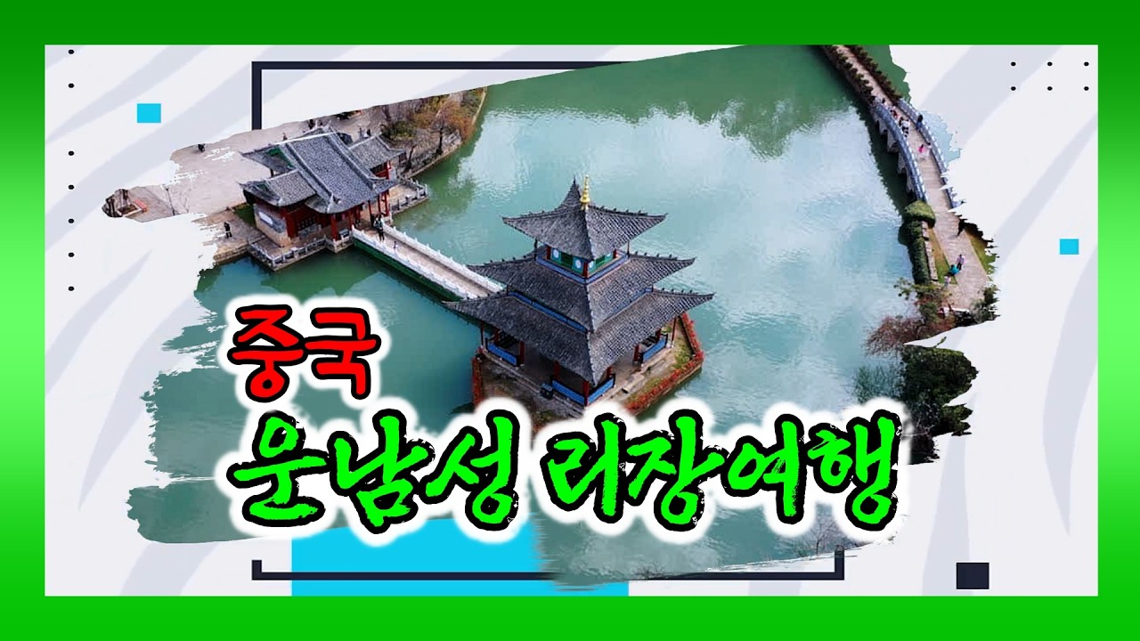 🇨🇳 중국 운남성 리장고성 ㅣ 여강고성ㅣ흑룡담ㅣ옥수채  ㅣ YUNNAN LIJING  l  雲南省麗江