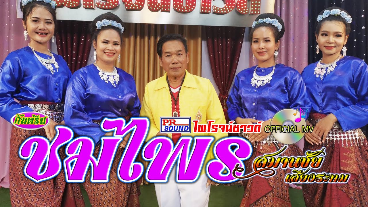 ชมไพร สมานชัย เสียงระทม 【Official MV】