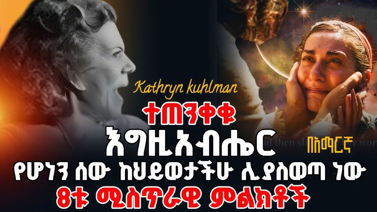 🚨ተጠንቀቁ‼️እግዚአብሔር የሆነን ሰው ከህይወታችሁ ሊያስወጣ ነው | 8ቱ ሚስጥራዊ ምልክቶች| @holytubeethiopia3495