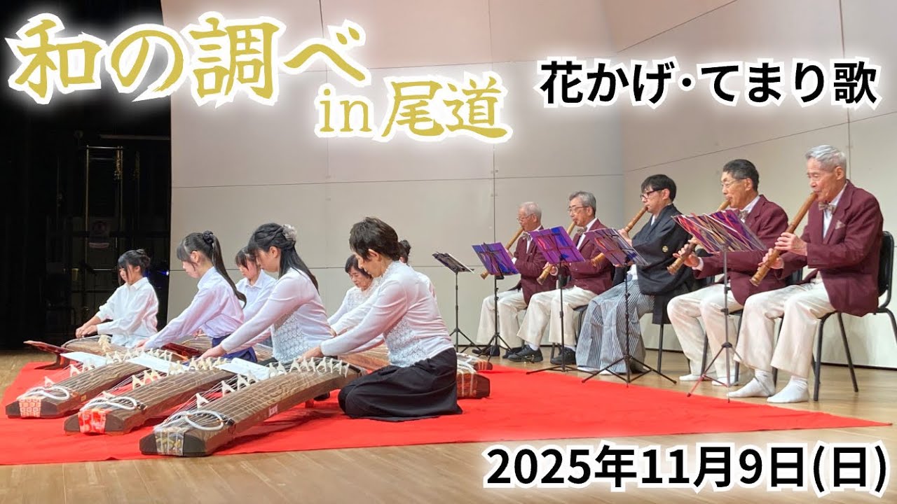 箏曲★　花かげ･てまり歌　（和の調べin尾道2025） #琴のまち福山