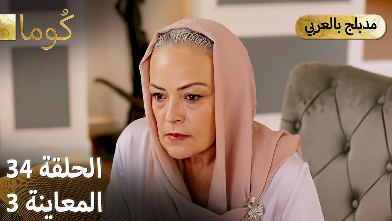Kuma (كُوما) - مسلسل تركي | الحلقة 34 - ترويج 03 (Arabic Dubbed)
