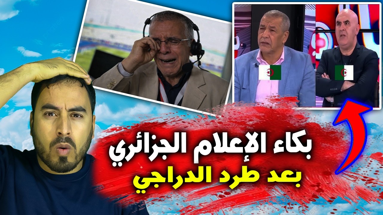 الإعلام الجزائري 🚨😱 حفيض الدراجي لا يستحق الطرد من بين سبورت