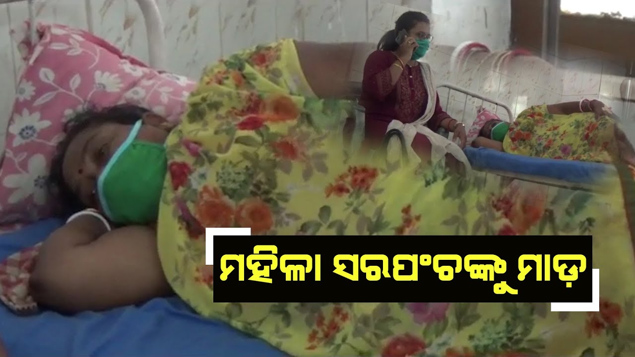 ମାଡ଼ ଖାଇଲେ ମହିଳା ସରପଞ୍ଚ_News4Odisha