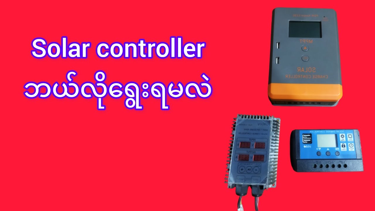 solar controller ampere ရွေးနည်း