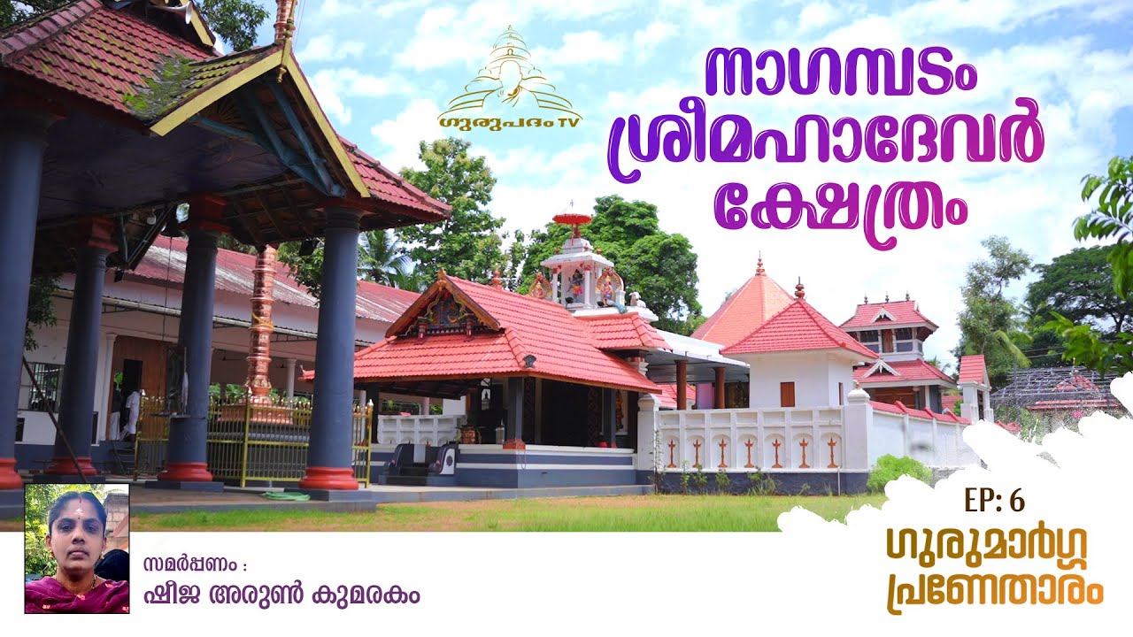 നാഗമ്പടം ശ്രീമഹാദേവർ ക്ഷേത്രം | Nagampadam Mahadeva Temple | ഗുരുമാർഗ്ഗപ്രണേതാരം | Gurupadham TV